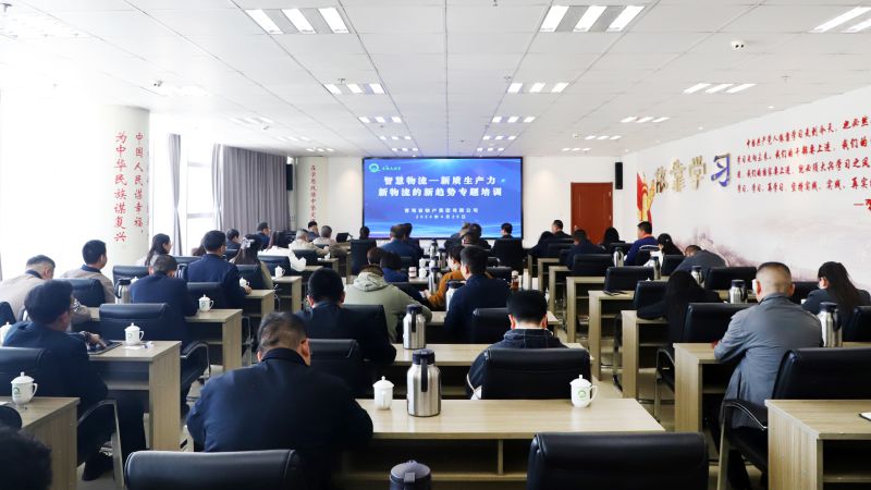 省物產(chǎn)集團(tuán)組織開展“智慧物流——新質(zhì)生產(chǎn)力、新物流的新趨勢(shì)”專題培訓(xùn)
