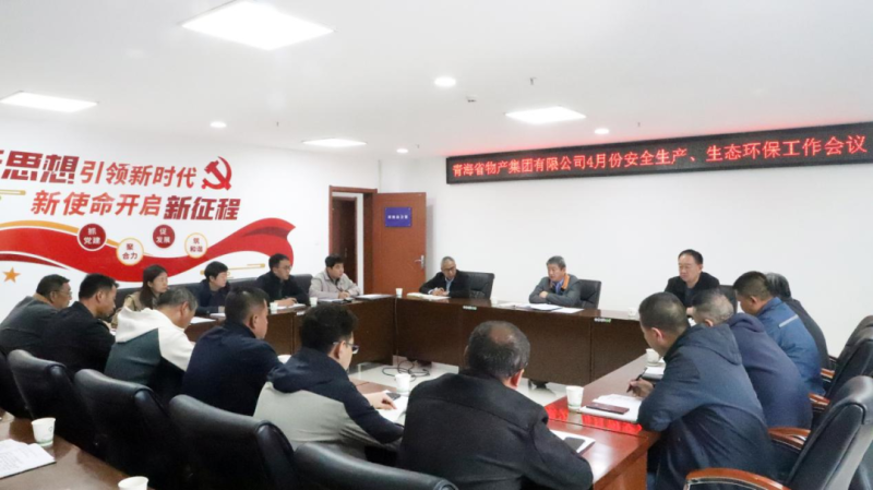 省物產(chǎn)集團(tuán)召開2025年4月份安全生產(chǎn)、生態(tài)環(huán)保工作會(huì)議