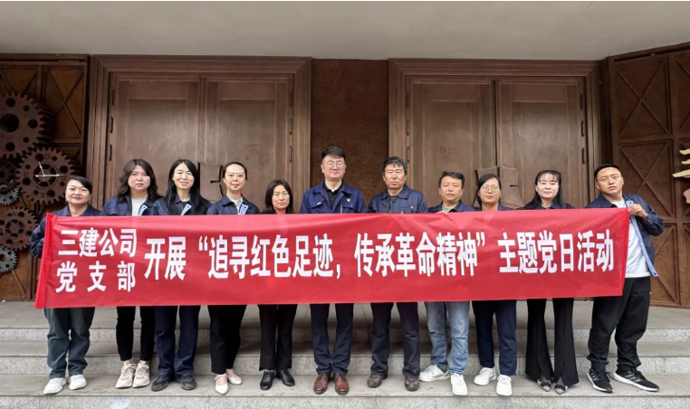 省三建公司黨支部委員會(huì)開(kāi)展“追尋紅色足跡，傳承革命精神”主題黨日活動(dòng)