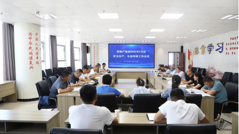 省物產(chǎn)集團(tuán)召開2025年7月份安全生產(chǎn)、生態(tài)環(huán)保工作會議