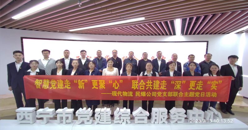 智慧黨建走“新”更聚“心”  聯(lián)合共建走“深”更走“實”  ——民爆公司、現(xiàn)代物流公司黨支部聯(lián)合開展主題黨日活動