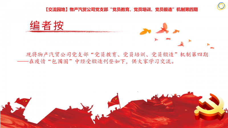 物產(chǎn)汽貿(mào)公司黨支部“黨員教育、黨員培訓(xùn)、黨員鍛造”機(jī)制第四期