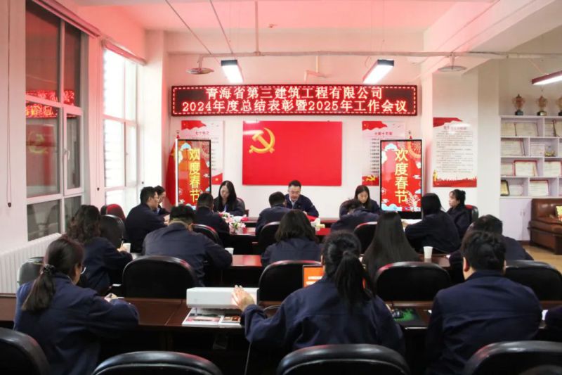 凝心聚力謀發(fā)展，拼搏奮進(jìn)譜新篇——省三建公司召開2024年度總結(jié)表彰暨2025年工作會(huì)議