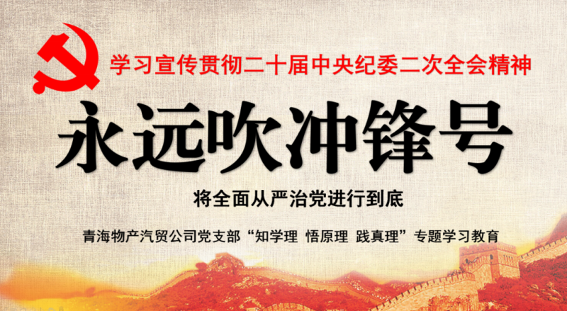 物產(chǎn)汽貿(mào)黨支部舉行“知學(xué)理、悟原理、踐真理” ——“永遠(yuǎn)吹沖鋒號(hào)”篇專(zhuān)題學(xué)習(xí)