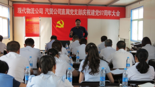 現(xiàn)代物流公司、物產(chǎn)汽貿(mào)公司直屬黨支部召開慶祝建黨97周年大會