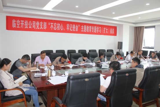 臨空開投公司黨支部召開“不忘初心、牢記使命”主題教育專題學(xué)習(xí)（擴(kuò)大）會(huì)議