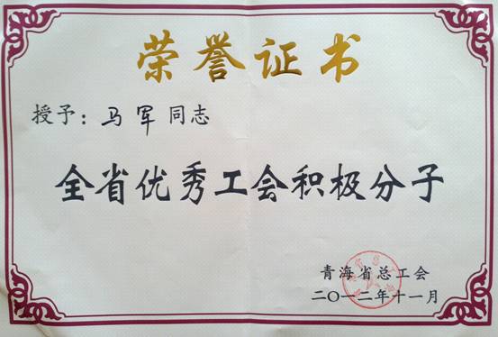 省物產(chǎn)集團(tuán)工會優(yōu)秀個人、模范集體榮獲省總工會表彰