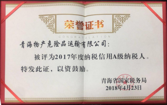 物產(chǎn)集團(tuán)、物產(chǎn)配送、危險品運(yùn)輸公司分別榮獲2017年度納稅信用A級納稅人榮譽(yù)稱號