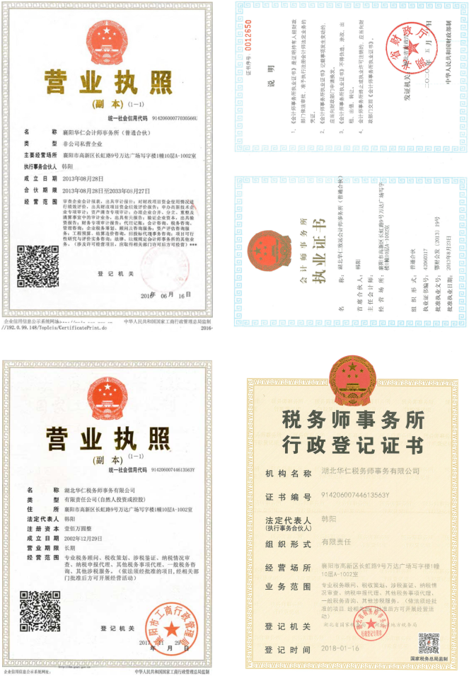 華仁會計師事務(wù)所、華仁稅務(wù)師公司營業(yè)執(zhí)照、資質(zhì)證書